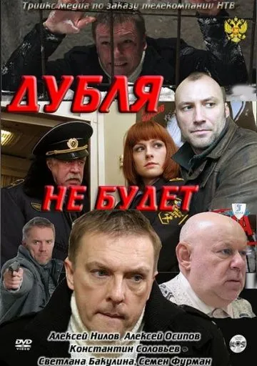 Дубля не будет (2011) фильм скачать через торрет бесплатно в хорошем качестве