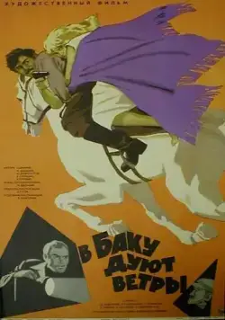 В Баку дуют ветры (1974) фильм скачать через торрет бесплатно в хорошем качестве