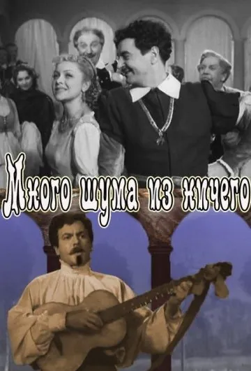 Много шума из ничего (1956) фильм скачать через торрет бесплатно в хорошем качестве