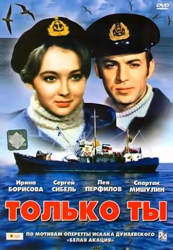 Только ты (1972) фильм скачать через торрет бесплатно в хорошем качестве