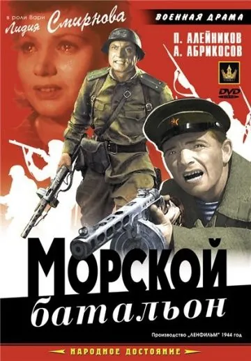Морской батальон (1944) фильм скачать через торрет бесплатно в хорошем качестве