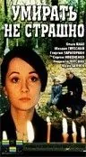 Умирать не страшно (1991) фильм скачать через торрет бесплатно в хорошем качестве