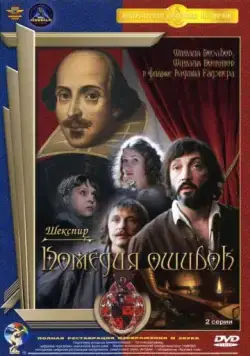 Комедия ошибок (1978) фильм скачать через торрет бесплатно в хорошем качестве