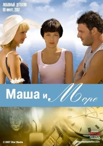 Маша и море (2008) фильм скачать через торрет бесплатно в хорошем качестве