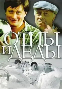 Отцы и деды (1982) фильм скачать через торрет бесплатно в хорошем качестве