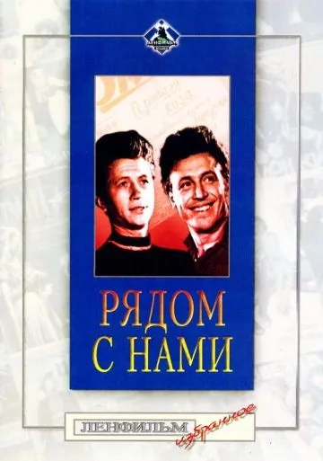 Рядом с нами (1958) фильм скачать через торрет бесплатно в хорошем качестве