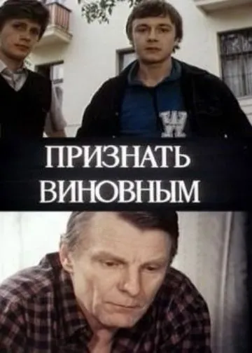 Признать виновным (1983) фильм скачать через торрет бесплатно в хорошем качестве