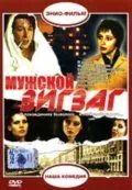 Мужской зигзаг (1992) фильм скачать через торрет бесплатно в хорошем качестве