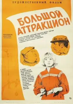 Большой аттракцион (1974) фильм скачать через торрет бесплатно в хорошем качестве