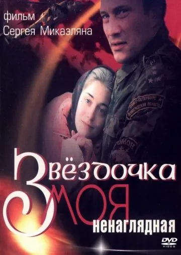 Звездочка моя ненаглядная (2000) cериал скачать через торрет бесплатно в хорошем качестве