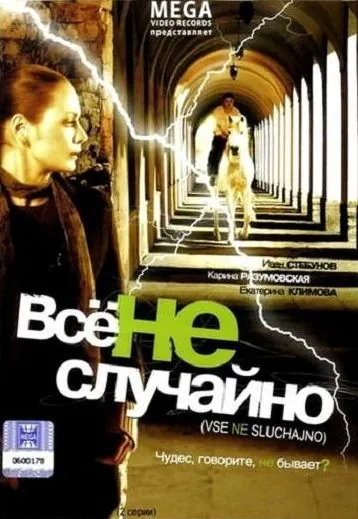 Все не случайно (2009) фильм скачать через торрет бесплатно в хорошем качестве