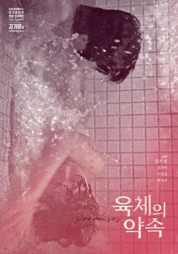 В оковах плоти / Yukcheui yaksok (1975) фильм скачать через торрет бесплатно в хорошем качестве