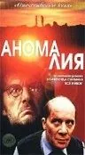 Аномалия (1993) фильм скачать через торрет бесплатно в хорошем качестве