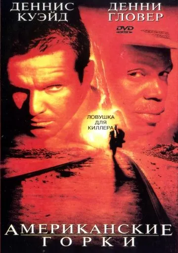 Американские горки / Switchback (1997) фильм скачать через торрет бесплатно в хорошем качестве