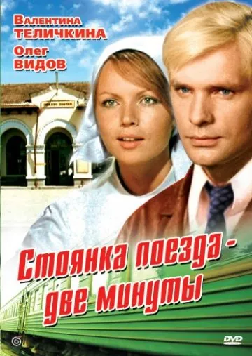 Стоянка поезда — две минуты (1972) фильм скачать через торрет бесплатно в хорошем качестве