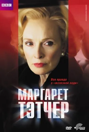 Маргарет Тэтчер / Margaret (2009) фильм скачать через торрет бесплатно в хорошем качестве