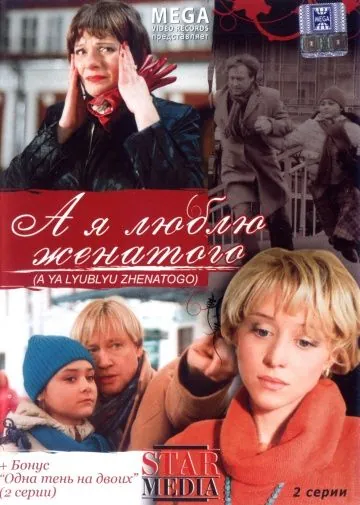 А я люблю женатого (2008) cериал скачать через торрет бесплатно в хорошем качестве