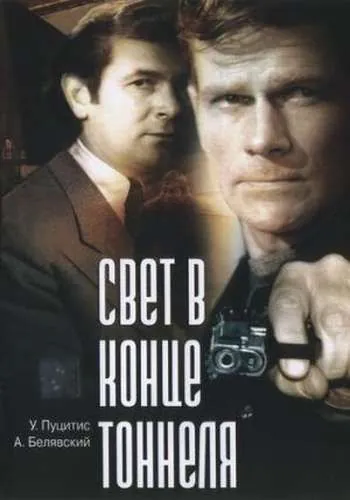 Свет в конце тоннеля (1974) фильм скачать через торрет бесплатно в хорошем качестве