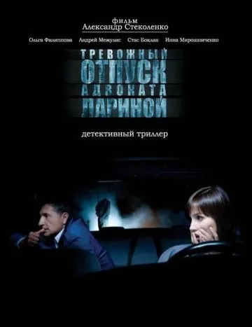 Тревожный отпуск адвоката Лариной (2008) фильм скачать через торрет бесплатно в хорошем качестве