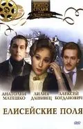 Елисейские поля (1993) фильм скачать через торрет бесплатно в хорошем качестве