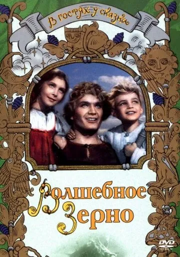 Волшебное зерно (1941) фильм скачать через торрет бесплатно в хорошем качестве