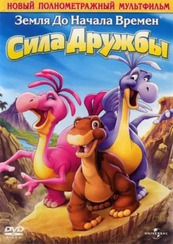 Земля до начала времен 13: Сила дружбы / The Land Before Time XIII: The Wisdom of Friends (2007) мультфильм скачать через торрет бесплатно в хорошем качестве