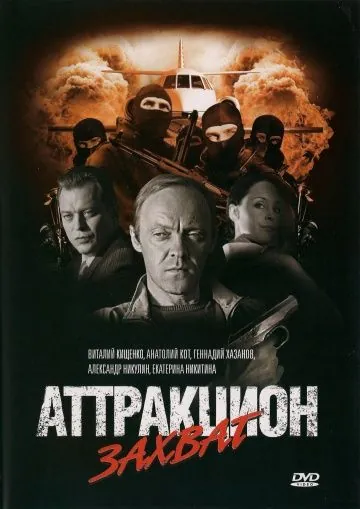 Аттракцион / Attraktsion (2008) cериал скачать через торрет бесплатно в хорошем качестве