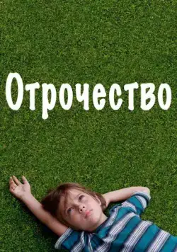 Отрочество / Boyhood (2014) фильм скачать через торрет бесплатно в хорошем качестве