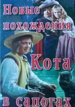 Новые похождения Кота в сапогах (1958) фильм скачать через торрет бесплатно в хорошем качестве