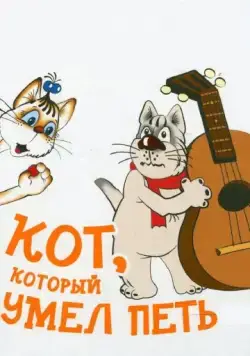 Кот, который умел петь (1988) мультфильм скачать через торрет бесплатно в хорошем качестве