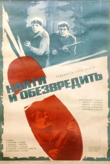Найти и обезвредить (1982) фильм скачать через торрет бесплатно в хорошем качестве