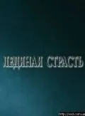 Ледяная страсть (2007) cериал скачать через торрет бесплатно в хорошем качестве