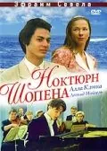 Ноктюрн Шопена (1992) фильм скачать через торрет бесплатно в хорошем качестве