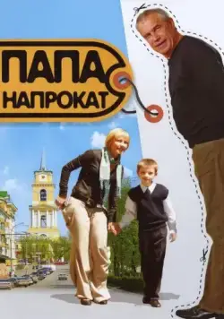 Папа напрокат (2008) фильм скачать через торрет бесплатно в хорошем качестве