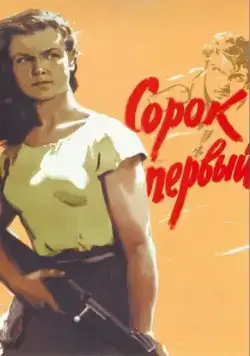 Сорок первый (1956) фильм скачать через торрет бесплатно в хорошем качестве