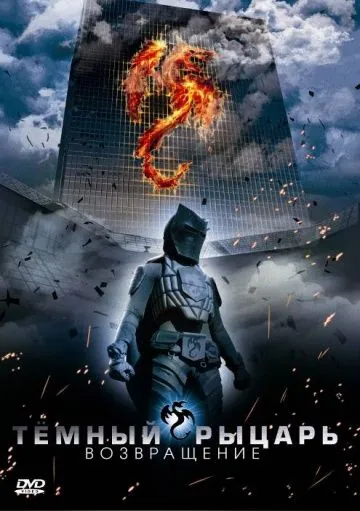 Темный рыцарь: Возвращение / The Black Knight Returns (2009) фильм скачать через торрет бесплатно в хорошем качестве