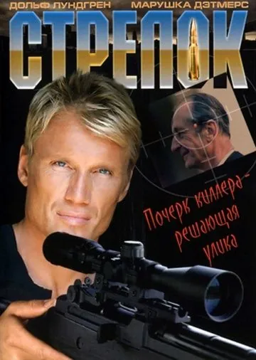 Стрелок / The Shooter (1995) фильм скачать через торрет бесплатно в хорошем качестве