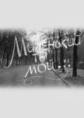 Миленький ты мой... (1992) фильм скачать через торрет бесплатно в хорошем качестве