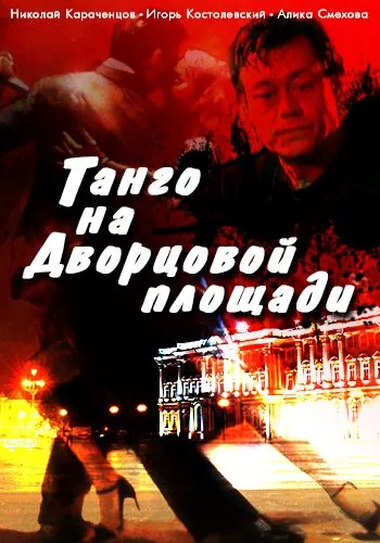 Танго на Дворцовой площади (1993) cериал скачать через торрет бесплатно в хорошем качестве