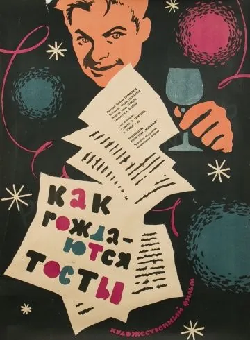 Как рождаются тосты (1962) фильм скачать через торрет бесплатно в хорошем качестве