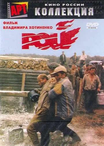 Рой (1990) фильм скачать через торрет бесплатно в хорошем качестве