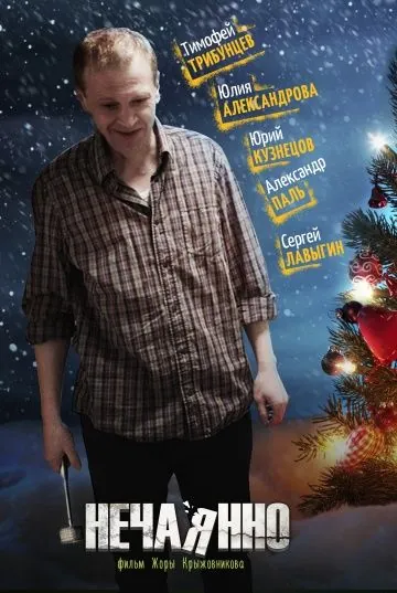 Нечаянно (2014) фильм скачать через торрет бесплатно в хорошем качестве