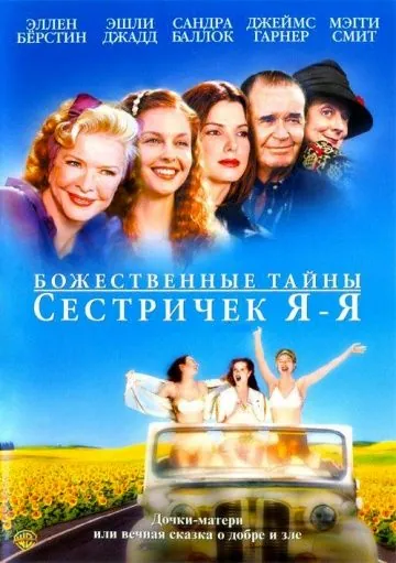 Божественные тайны сестричек Я-Я / Divine Secrets of the Ya-Ya Sisterhood (2002) фильм скачать через торрет бесплатно в хорошем качестве