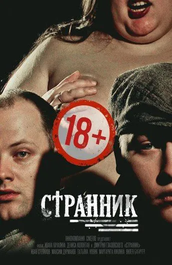 Странник (2017) cериал скачать через торрет бесплатно в хорошем качестве