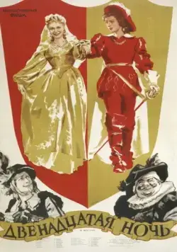 Двенадцатая ночь (1955) фильм скачать через торрет бесплатно в хорошем качестве