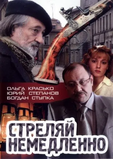 Стреляй немедленно! (2008) cериал скачать через торрет бесплатно в хорошем качестве