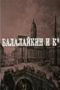 Балалайкин и К (1973) фильм скачать через торрет бесплатно в хорошем качестве