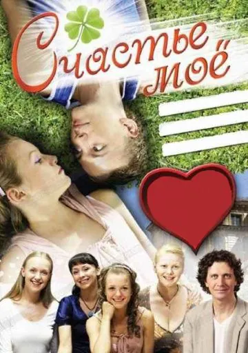 Счастье мое (2007) cериал скачать через торрет бесплатно в хорошем качестве