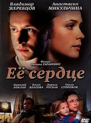 Её сердце (2010) фильм скачать через торрет бесплатно в хорошем качестве