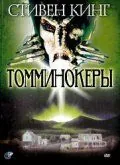 Томминокеры / The Tommyknockers (1993) фильм скачать через торрет бесплатно в хорошем качестве